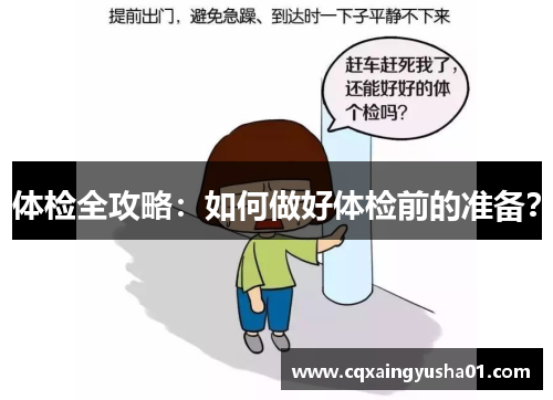 体检全攻略：如何做好体检前的准备？