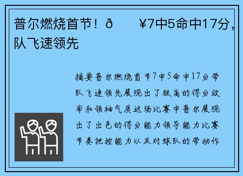 普尔燃烧首节！🔥7中5命中17分，带队飞速领先