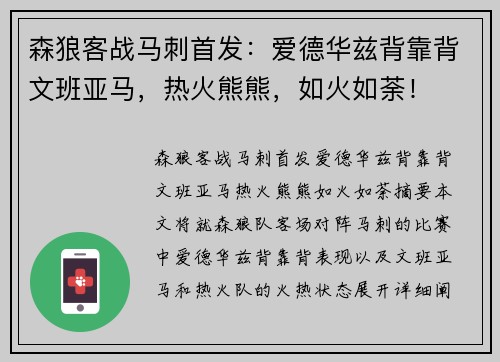 森狼客战马刺首发：爱德华兹背靠背文班亚马，热火熊熊，如火如荼！